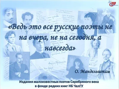 Выставка «Ведь это все русские поэты не на вчера, не на сегодня, а  навсегда» (О. Мандельштам)