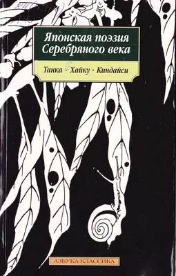 Японская поэзия серебряного века - скачать книгу автора Антология fb2  бесплатно без регистрации или читать книгу онлайн.