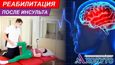 Реабилитация после инсульта во Владивостоке