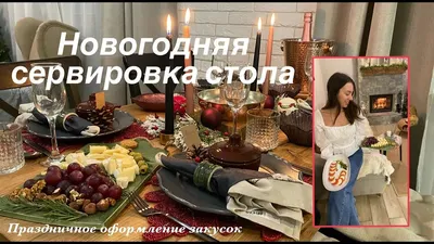 Новогодняя волшебная сервировка стола🎄🎉Праздничное оформление  закусок🥂🍾🥗 - YouTube