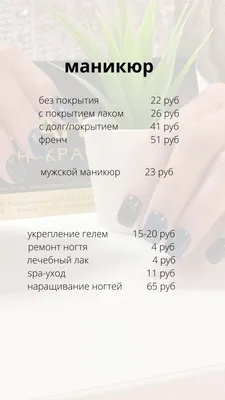 Маникюр в Минске, цены