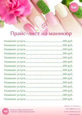 Образец прайс-листа салона красоты, маникюра - wilda.ru