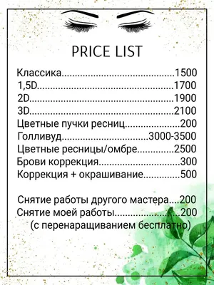 Прайс лист для салона по наращиванию ресниц #price #инстаграм #прайс  #рязань | Прайс-лист, Ресницы, Листья