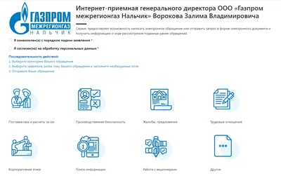 Начала работу Интернет-приемная генерального директора «Газпром  межрегионгаз Нальчик» — ООО «Газпром межрегионгаз Нальчик»