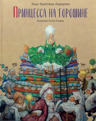 Принцесса на горошине» Ганс Христиан Андерсен - купить книгу «Принцесса на  горошине» в Минске — Издательство Лорета на OZ.by