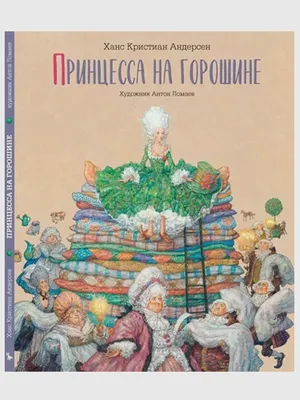 Принцесса на горошине. С иллюстрациями Антона Ломаева Лорета 55557572  купить в интернет-магазине Wildberries