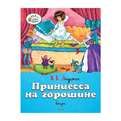 Озорные книжки. Махаон Принцесса на горошине. Андерсен Х.К. купить в  интернет-магазине Детский мир