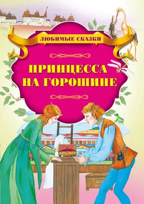 Иллюстрация к сказке \"Принцесса на горошине\" | Принцессы, Сказки,  Иллюстрации