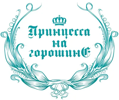 Принцесса на горошине, Ганс Христиан Андерсен, Качели купить книгу  978-5-907142-11-4 – Лавка Бабуин, Киев, Украина