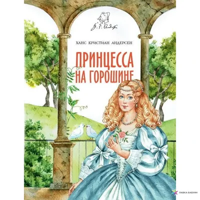 Иллюстрация 7 из 10 для Принцесса на горошине - Ганс Андерсен | Лабиринт -  книги. Источник: Лабиринт