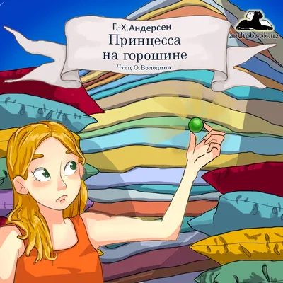 Музыкальный спектакль «Принцесса на горошине» - забайкальский краевой  драматический театр