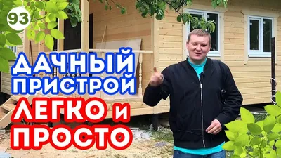 Каркасная пристройка к деревянному дому | Как сделать пристрой к дому? -  YouTube