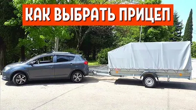 ЛЕГКОВОЙ ПРИЦЕП ТРЕЙЛЕР - 1 часть. ПРИЦЕП ОТЗЫВЫ - Прицеп для легкового  автомобиля - АвтоХозяин - YouTube