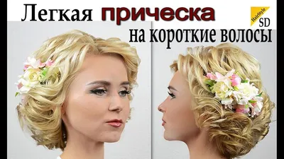 Легкая прическа на короткие волосы.ВИДЕО УРОК. Hairstyle - YouTube