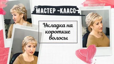 Укладка на короткие волосы, причёска. Укладка для мамы невесты. Причёски и  макияж Ульяновск - YouTube