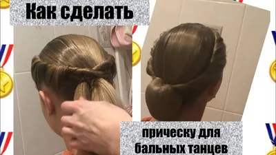 Прическа Для Бальных Танцев Ballroom Hairstyle - YouTube | Прически для  бальных танцев, Прическа бабетта, Прически