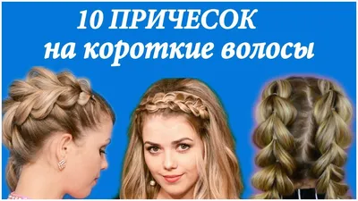 Топ 10 ПРИЧЕСОК НА КОРОТКИЕ ВОЛОСЫ - YouTube