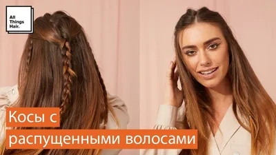 Простые косички: 60 идей на каждый день | ВИДЕО, пошаговые фото