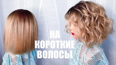 ПРИЧЕСКА. Локоны утюжком НА КОРОТКИЕ ВОЛОСЫ. Пляжные Локоны. How to Curl  Short Hair. Beach Waves - YouTube