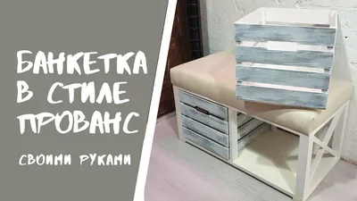 БАНКЕТКА в стиле ПРОВАНС DIY - YouTube