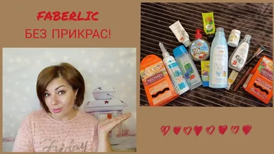 FABERLIC БЕЗ ПРИКРАС! ПРАВДИВЫЕ ОТЗЫВЫ О ПРОДУКЦИИ ФАБЕРЛИК - YouTube