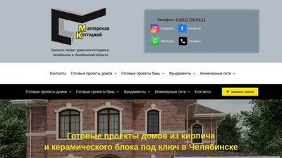 Готовые проекты домов из кирпича в Челябинске под ключ на заказ