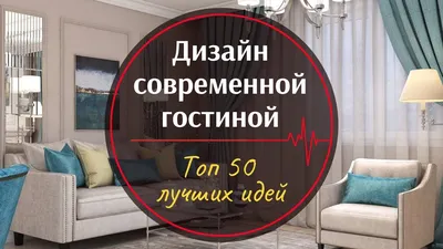 Дизайн гостиной 3540 Фото Реальных Проектов – Идеи Интерьера – Ремонт Зала  в Квартире – Оформление Гостиной комнаты