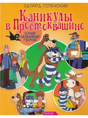 Дурной сон Веры Павловны, или «Простоквашино» как антиутопия - Платон  Беседин - ИА REGNUM