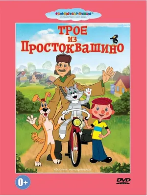 Новый сборник \"Простоквашино и все-все-все\" стартует в кино с 18 августа