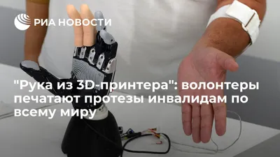 Рука из 3D-принтера\": волонтеры печатают протезы инвалидам по всему миру -  РИА Новости, 13.09.2018