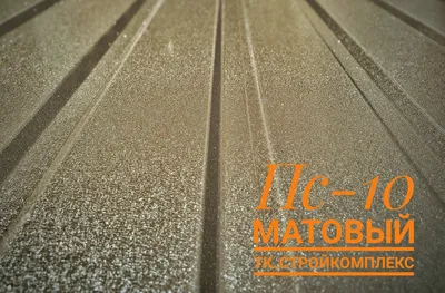 Купить Профнастил ПС-10 цветной матовый RAL 0,45 мм (1180/1140) Корея в  Харькове от \"ТК \"Стройкомплекс\"\"