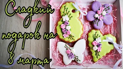 🌹Имбирные пряники на 8 МАРТА🌹Цветы из Айсинга🌹 СЛАДКИЙ ПОДАРОК на 8 МАРТА🌹Зарема  Тортики - YouTube