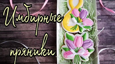 🌷Пряники на 8 МАРТА🌷Роспись ИМБИРНЫХ пряников 🌷СЛАДКИЕ ПОДАРКИ своими  руками 🌷Зарема Тортики 🌷 - YouTube