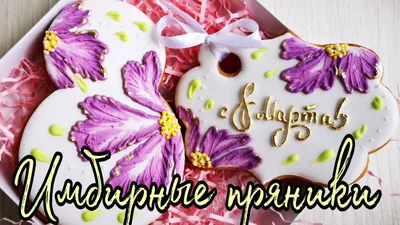 🌸Пряники на 8 МАРТА🌸Простой способ украсить пряники🌸СЛАДКИЕ ПОДАРКИ  своими руками🌸Зарема Тортики - YouTube