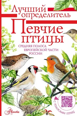 Певчие птицы. Средняя полоса европейской части России. Определитель с  голосами птиц», Евгений Коблик – скачать pdf на ЛитРес