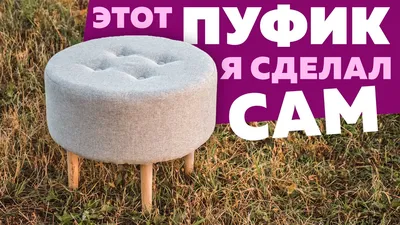 Пуф в виде таблетки. Круглый мягкий пуфик своими руками | DIY - YouTube