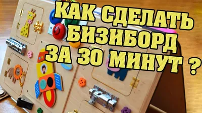 Как сделать бизиборд своими руками за 30 минут? Busyboard, busy zipper  board very easy tutorial! - YouTube