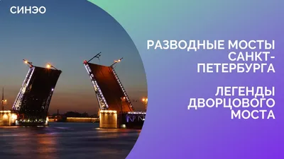 Всё о разводных мостах в Санкт-Петербурге: экскурсии, цены, советы