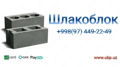 Шлакоблок из клинца, цена 1 200 сум от OOO \"Universal Building Product\