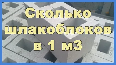 Сколько шлакоблоков в 1 м3. Как рассчитать количество шлакоблока для  строительства дома или гаража - YouTube