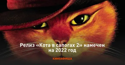 Кот в сапогах 2: Последнее желание | Cinema Park — кинотеатр в Уральске