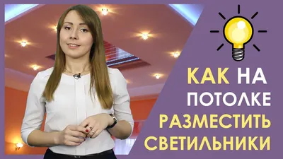 РАСПОЛОЖЕНИЕ СВЕТИЛЬНИКОВ на натяжном потолке. Советы от Аста М - YouTube