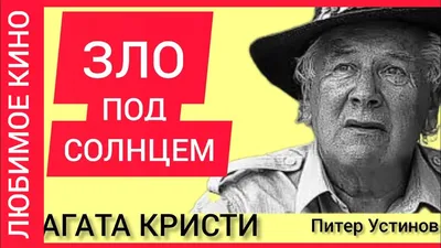 Питер Устинов (Peter Ustinov): фильмография, фото, биография. Актёр,  Сценарист.