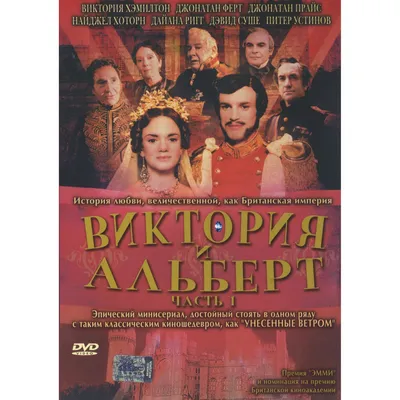 Каталог по дискам :: [DVD] видеофильмы :: зарубежные фильмы :: исторический  :: Компакт-диск Виктория и Альберт. Часть 1 (Victoria \u0026 Albert)