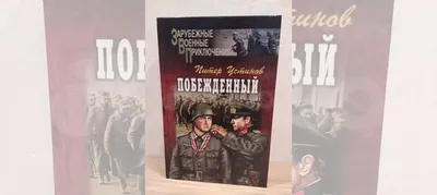 Питер Устинов. Крамнэгел. Радиокомпозиция спектакля Московского  академического театра Сатиры - YouTube