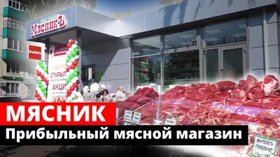 Прибыльный мясной магазин. магазин #2 МЯСНИКЪ. - YouTube