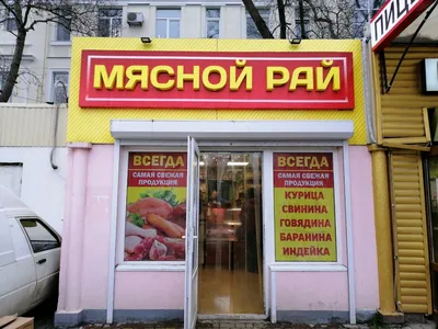 Больше не работает: Мясной рай, магазин мяса, колбас, Севастополь, улица  Матвея Воронина, 67 — Яндекс Карты