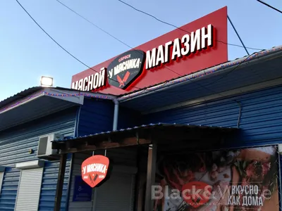 Вывеска для мясного магазина в Красноярске — Портфолио Black\u0026White