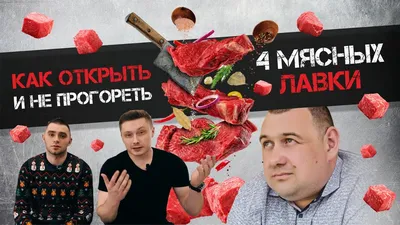 БИЗНЕС МЯСНОЙ МАГАЗИН/КАК ОТКРЫТЬ МЯСНУЮ ЛАВКУ/БИЗНЕС ИДЕИ 2020 - YouTube