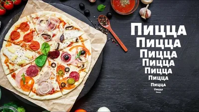 Реклама пиццы фото